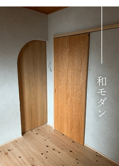 和モダン